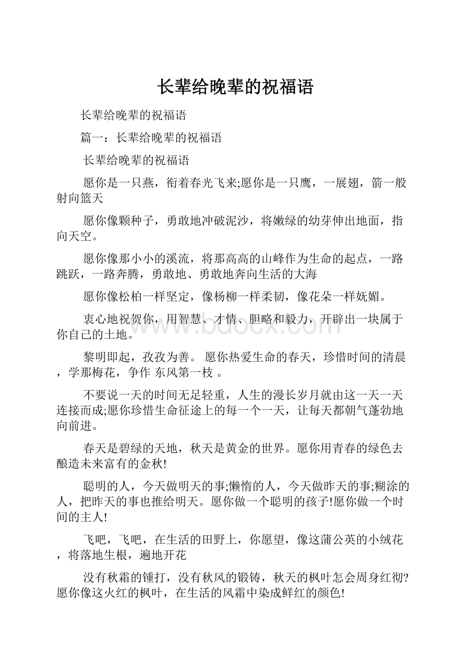 长辈给晚辈的祝福语.docx_第1页