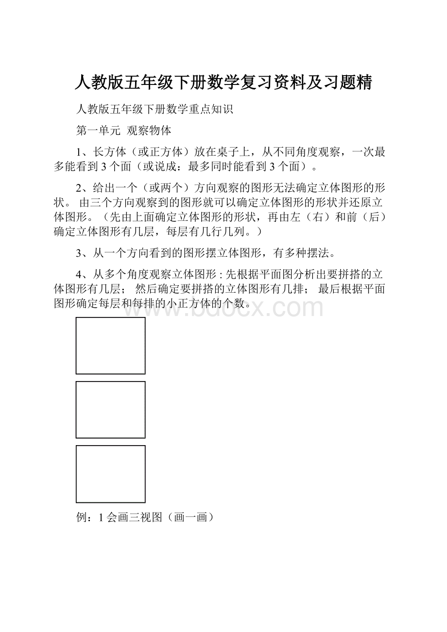 人教版五年级下册数学复习资料及习题精.docx_第1页