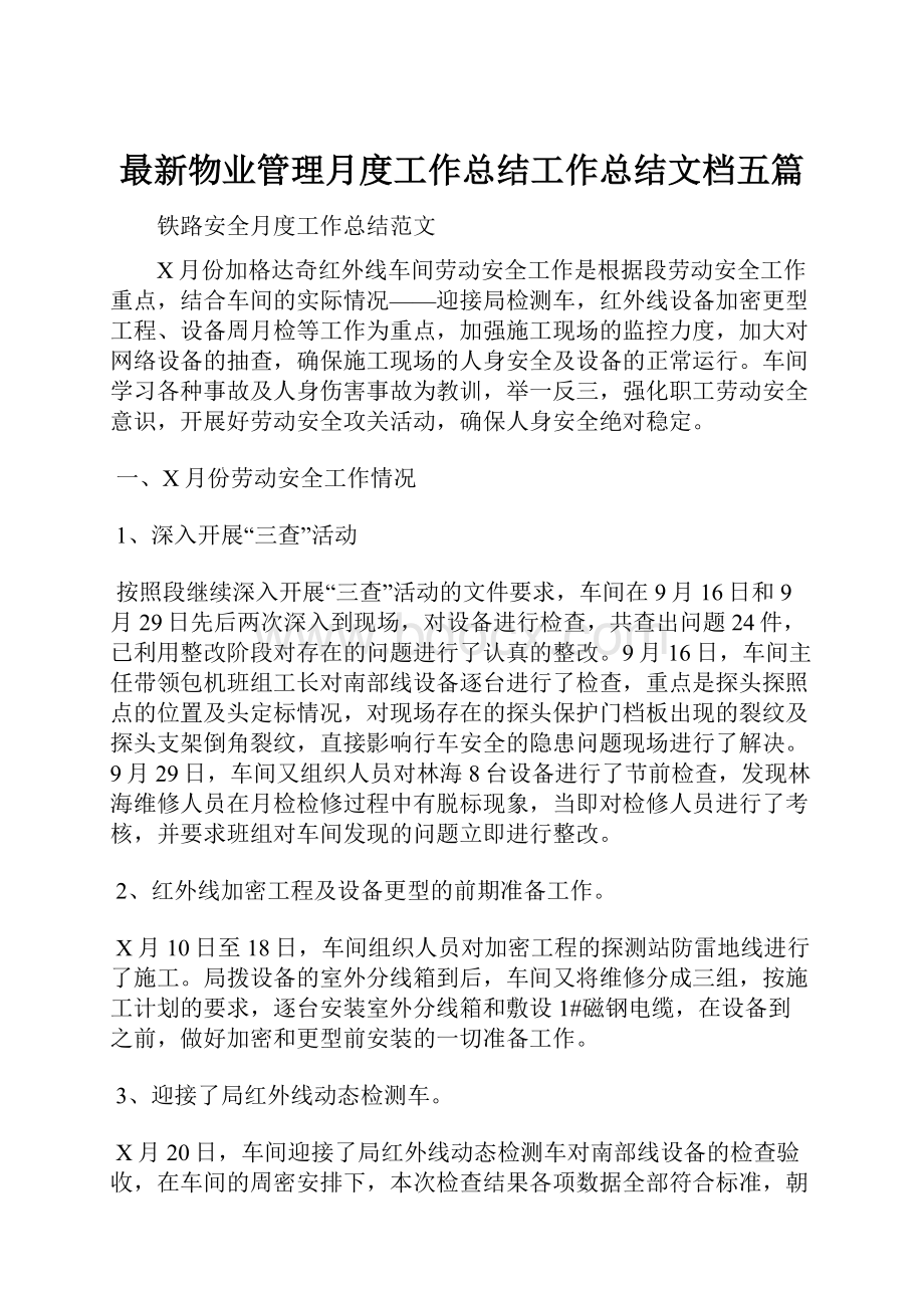 最新物业管理月度工作总结工作总结文档五篇.docx