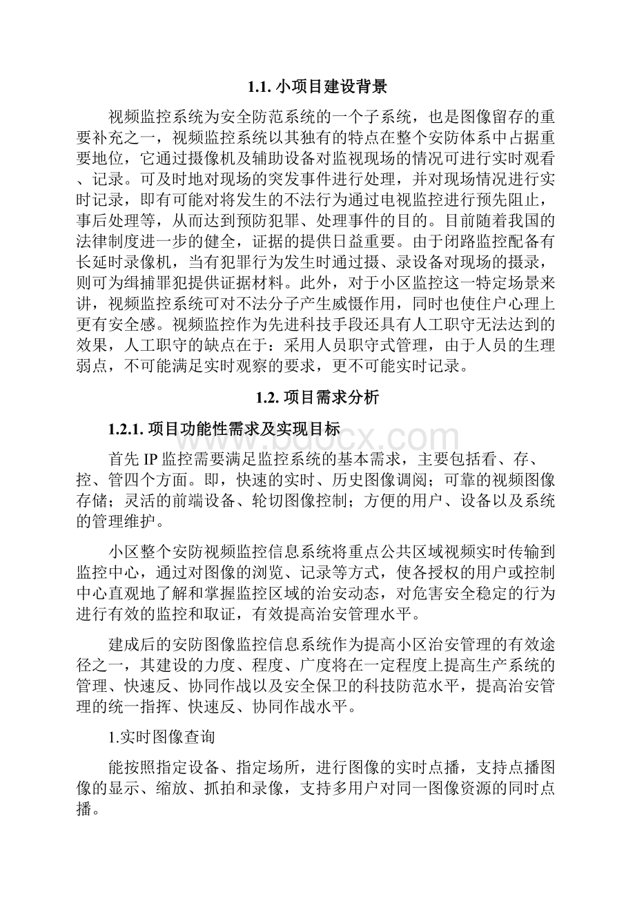 小区监控解决方案建议书.docx_第2页