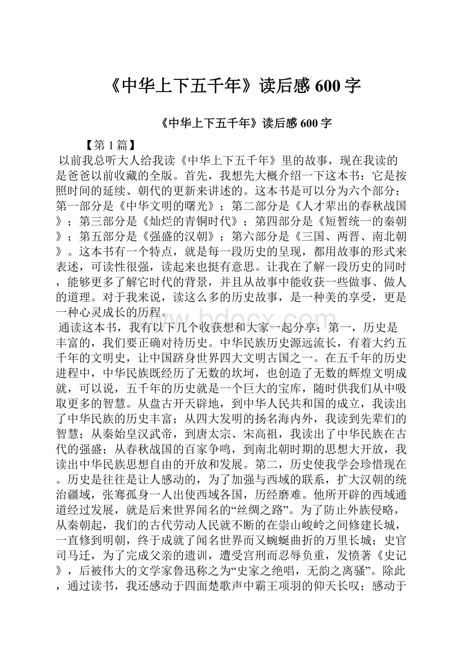 《中华上下五千年》读后感600字.docx_第1页