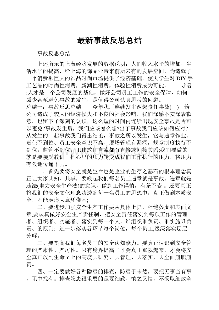 最新事故反思总结.docx_第1页