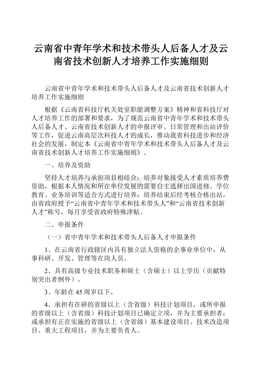 云南省中青年学术和技术带头人后备人才及云南省技术创新人才培养工作实施细则.docx