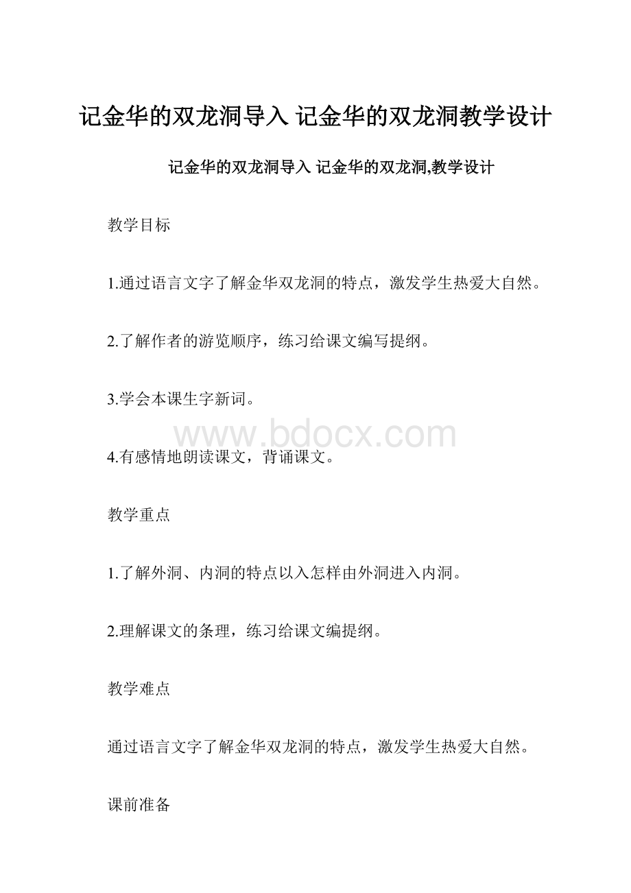 记金华的双龙洞导入 记金华的双龙洞教学设计.docx