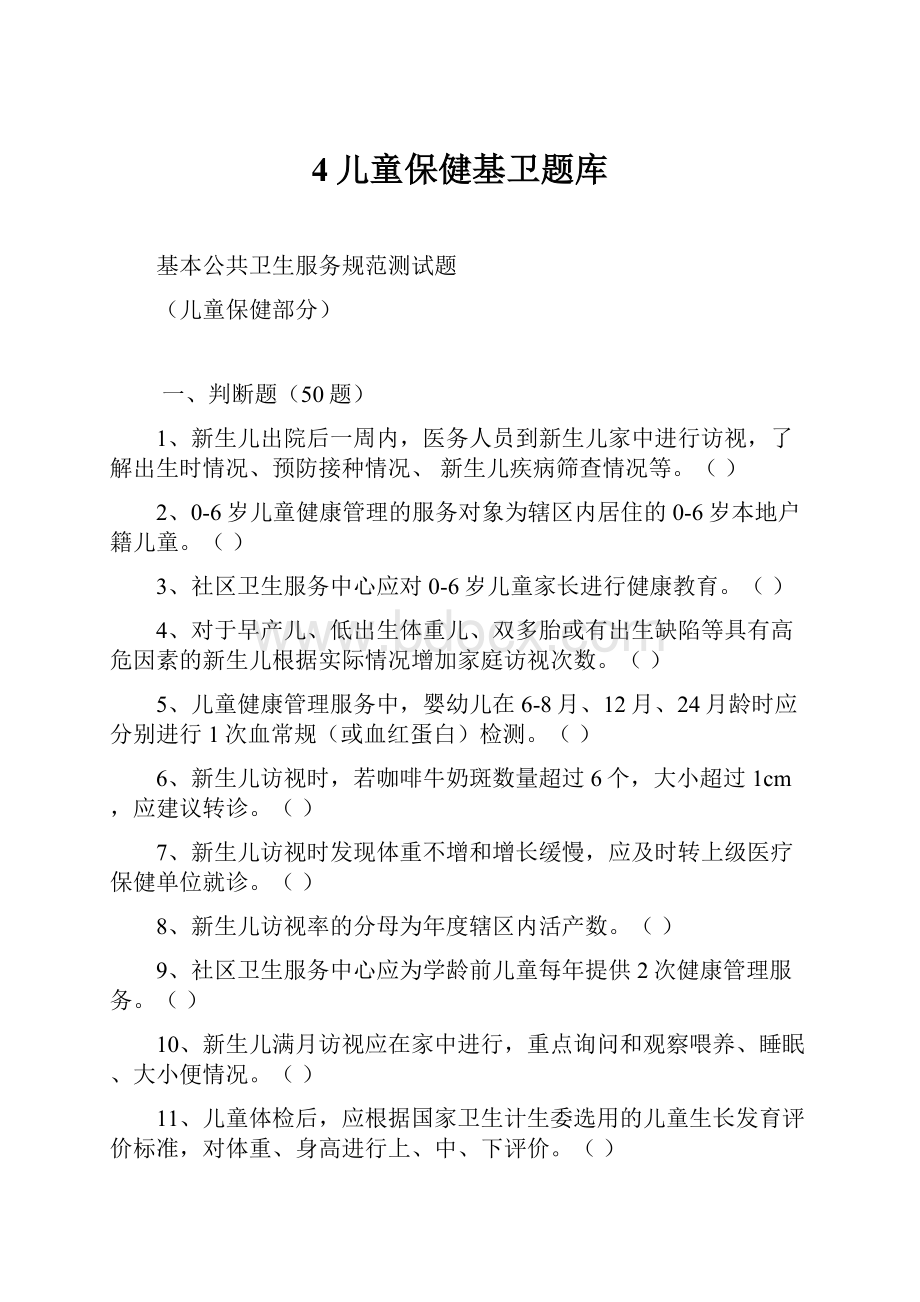 4儿童保健基卫题库.docx_第1页