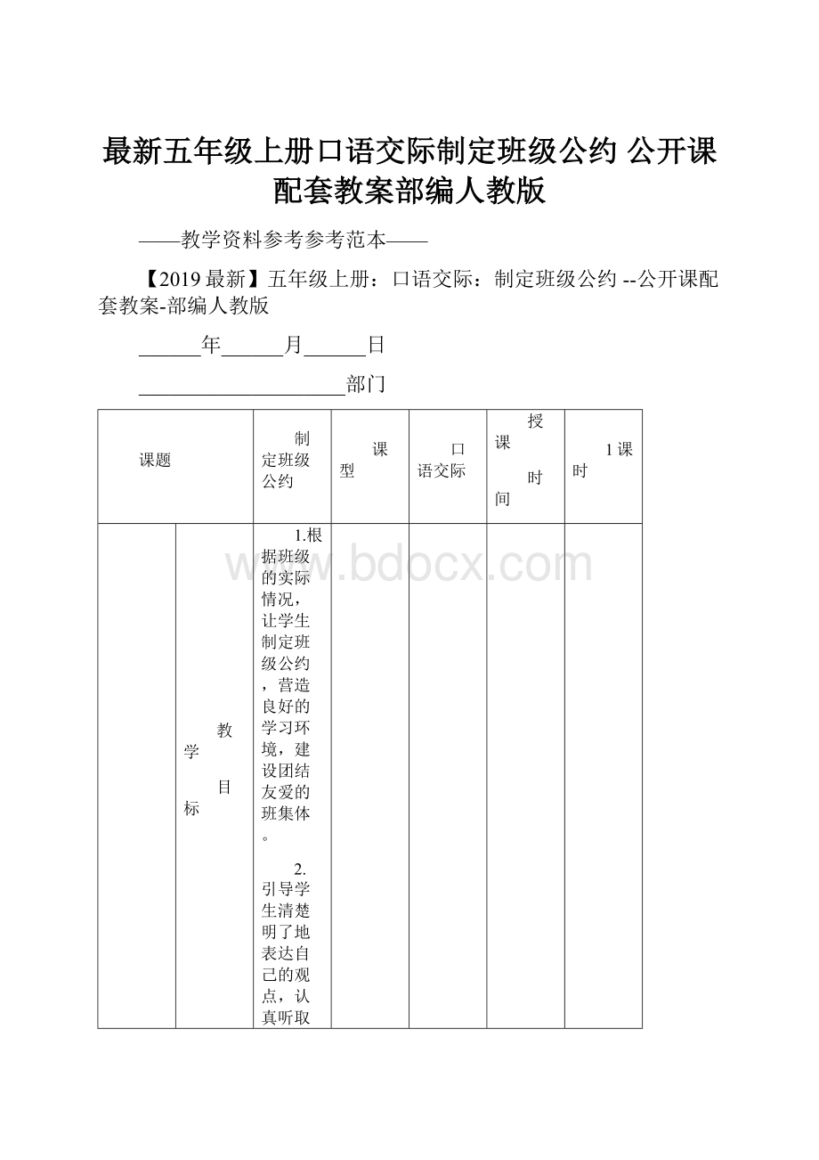 最新五年级上册口语交际制定班级公约 公开课配套教案部编人教版.docx