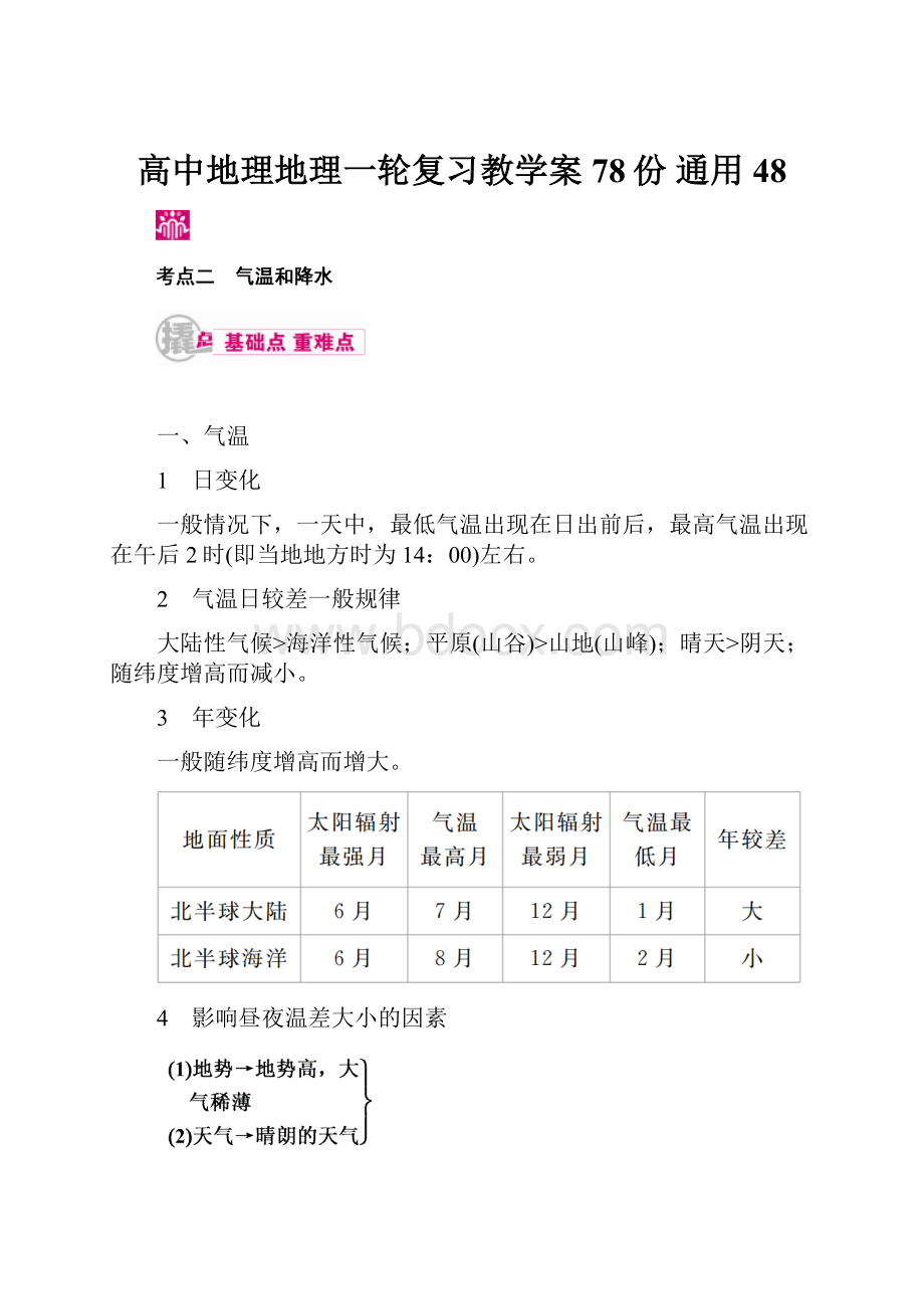 高中地理地理一轮复习教学案78份 通用48.docx_第1页