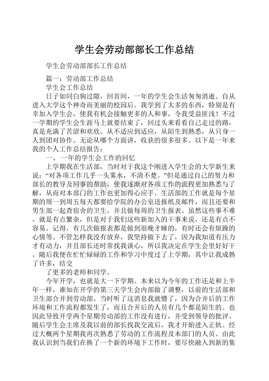 学生会劳动部部长工作总结.docx