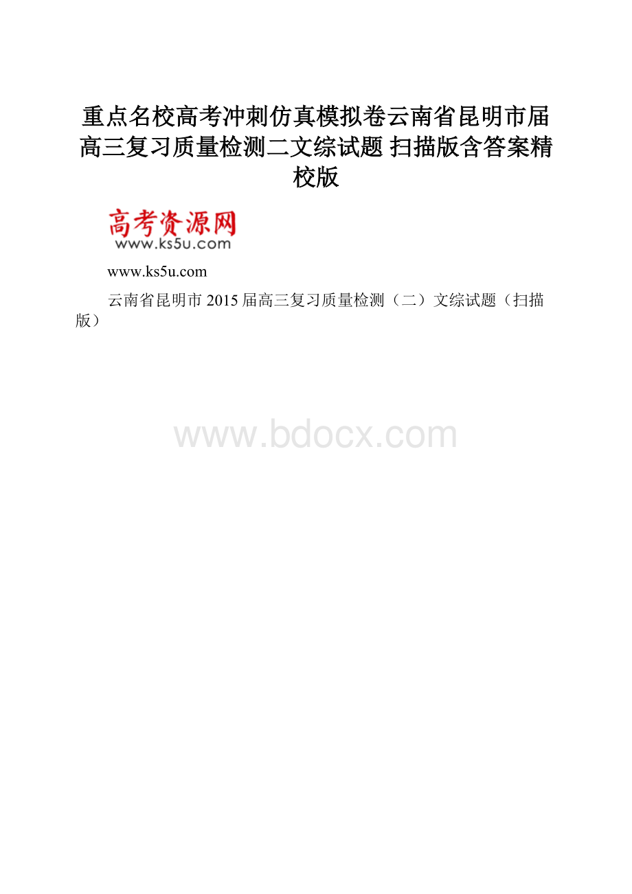 重点名校高考冲刺仿真模拟卷云南省昆明市届高三复习质量检测二文综试题 扫描版含答案精校版.docx