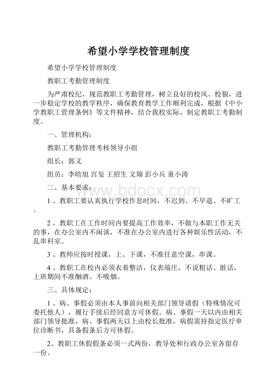 希望小学学校管理制度.docx