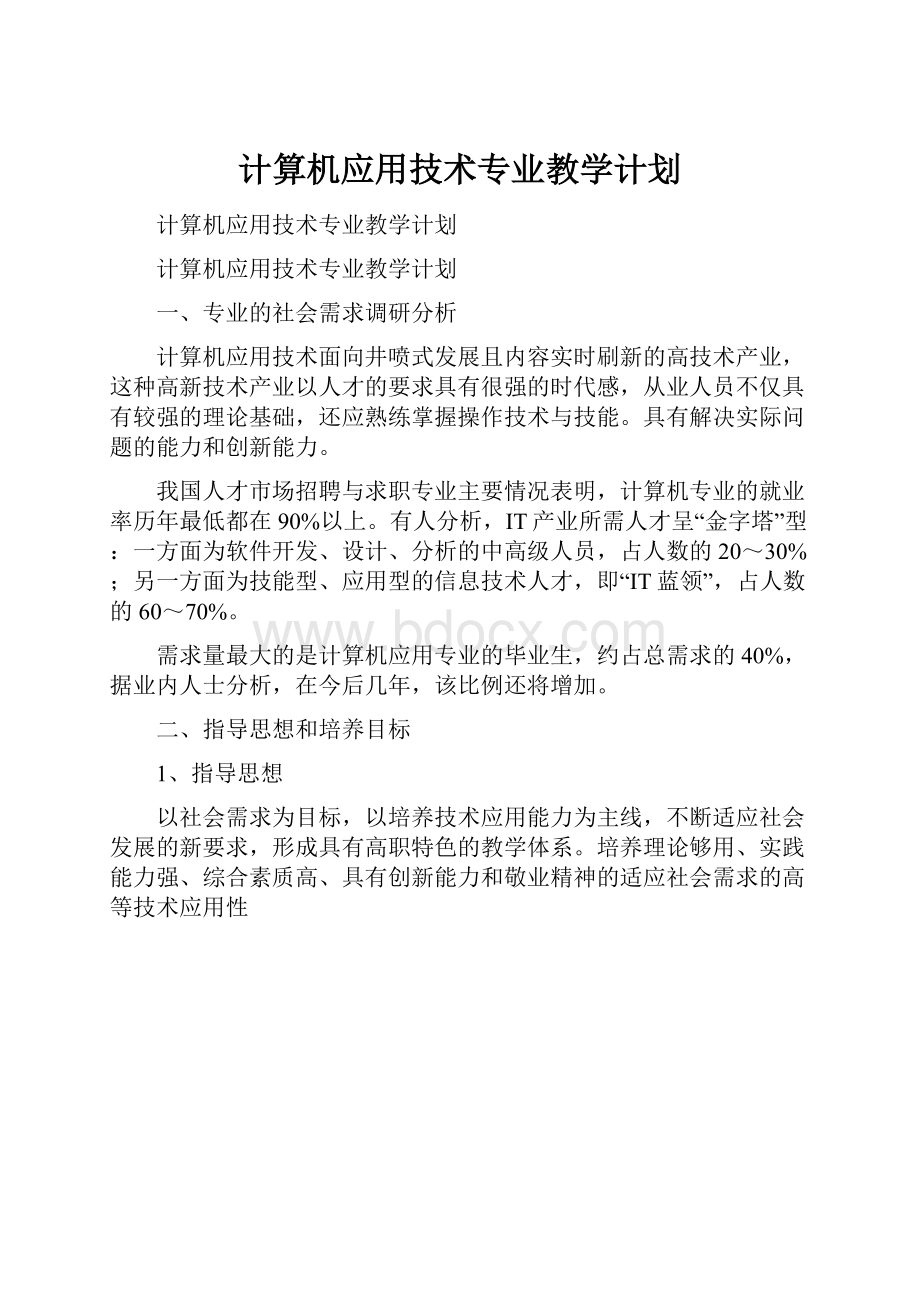 计算机应用技术专业教学计划.docx