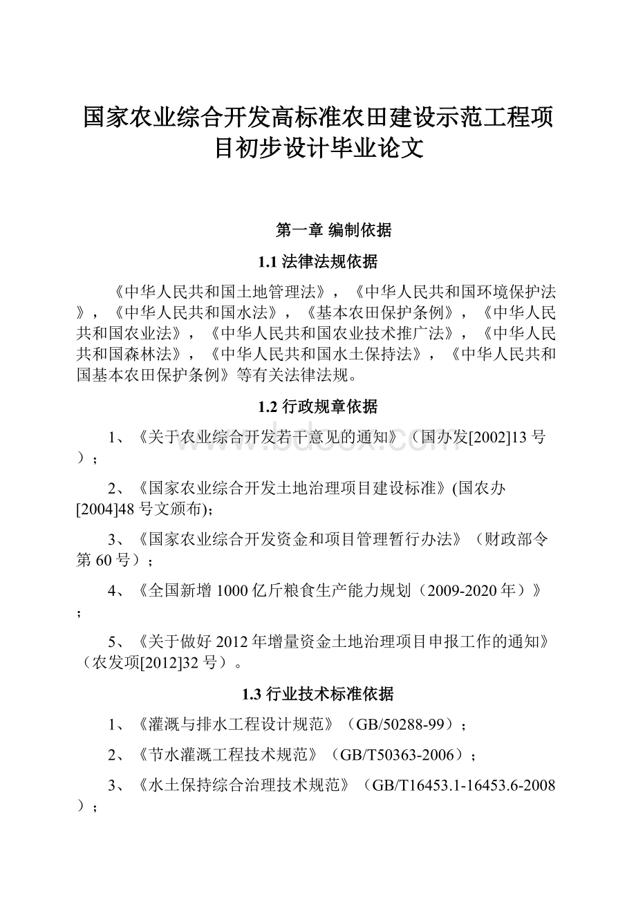 国家农业综合开发高标准农田建设示范工程项目初步设计毕业论文.docx