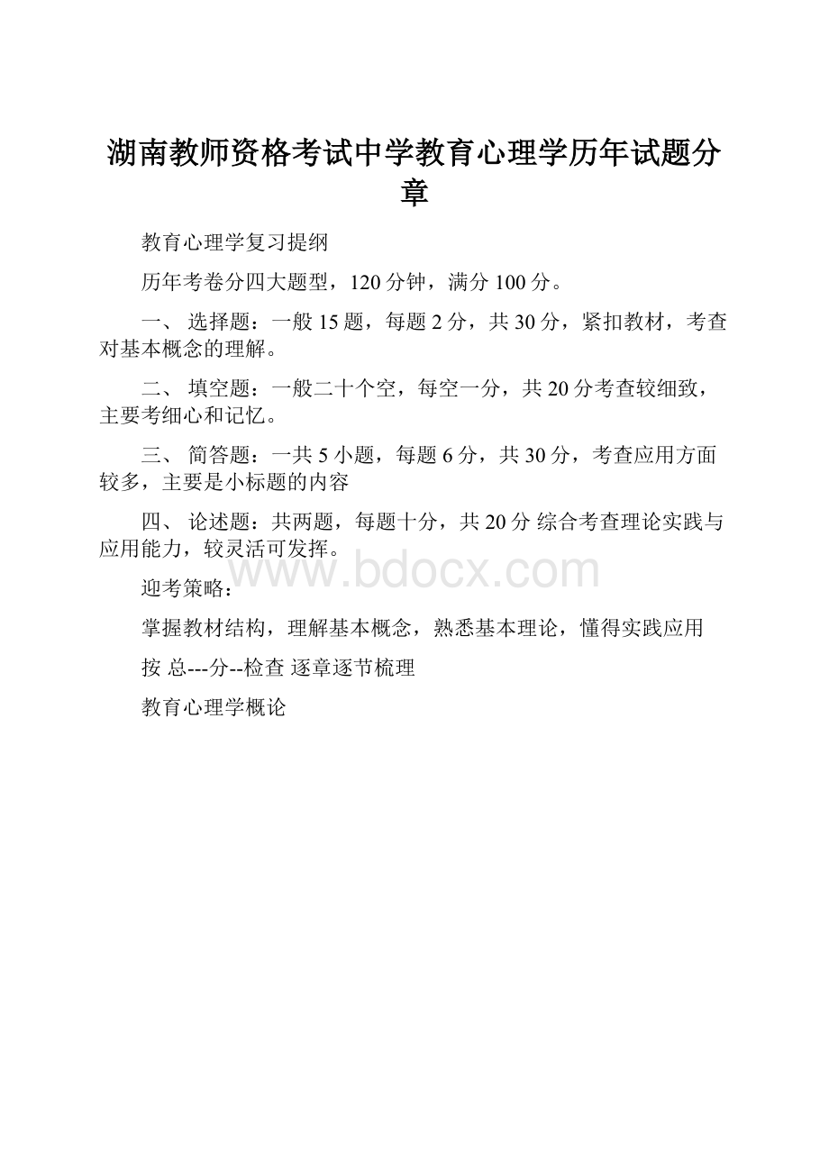 湖南教师资格考试中学教育心理学历年试题分章.docx_第1页