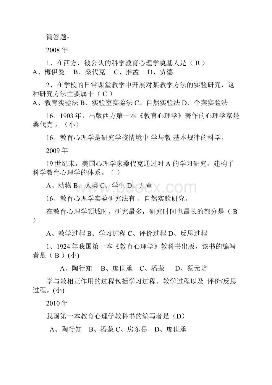 湖南教师资格考试中学教育心理学历年试题分章.docx_第3页