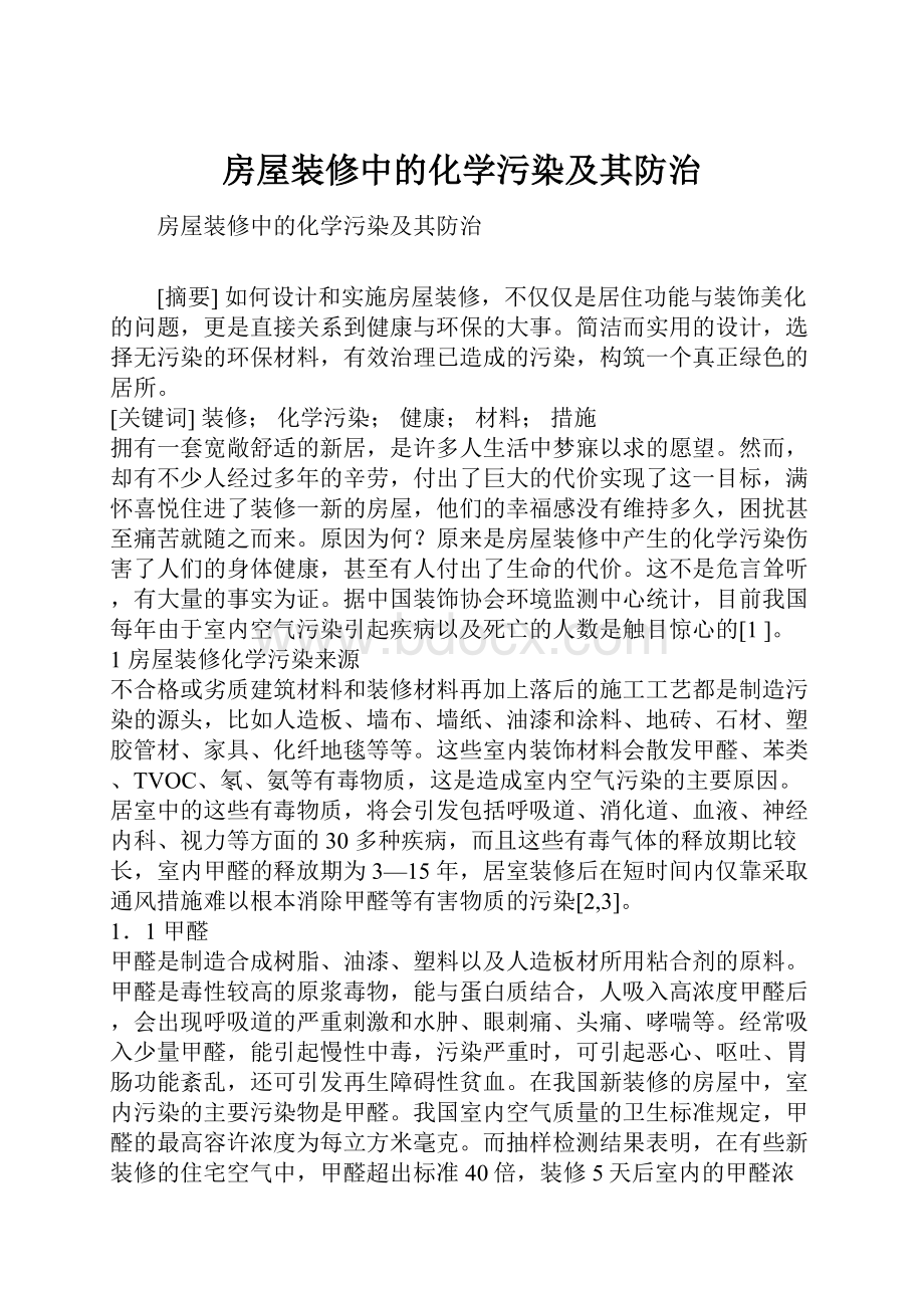 房屋装修中的化学污染及其防治.docx