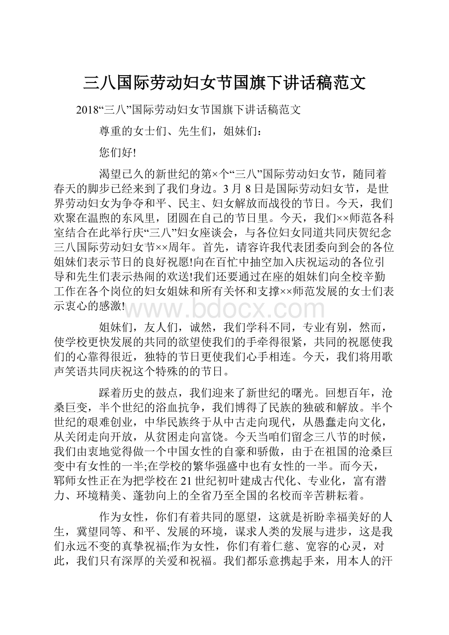 三八国际劳动妇女节国旗下讲话稿范文.docx