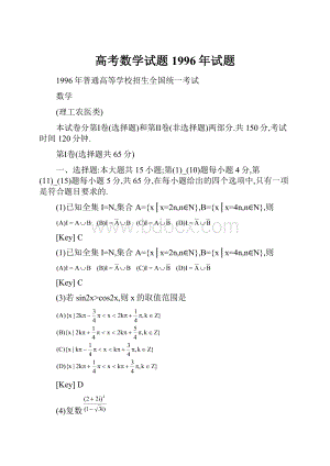 高考数学试题1996年试题.docx