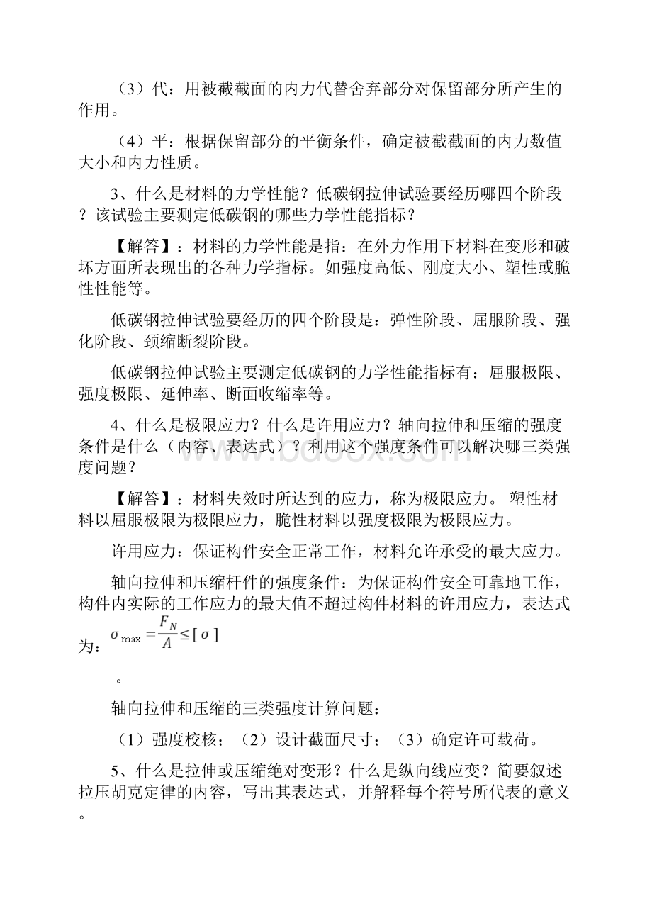 学年第2学期《材料力学》复习要点参考简答题答案.docx_第2页