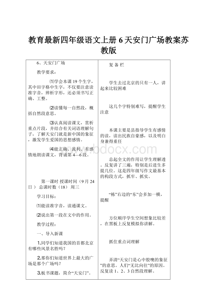 教育最新四年级语文上册6天安门广场教案苏教版.docx_第1页