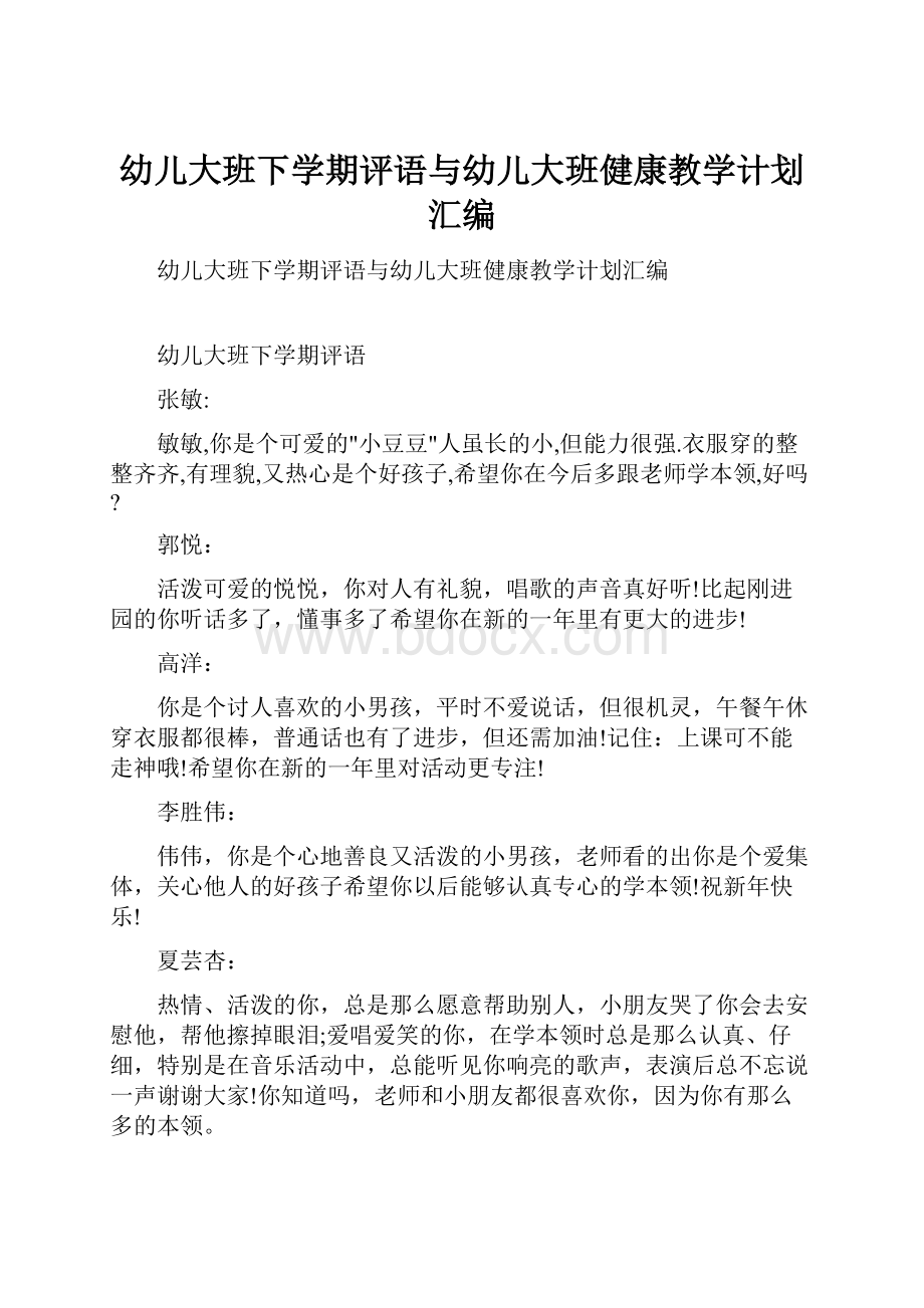 幼儿大班下学期评语与幼儿大班健康教学计划汇编.docx