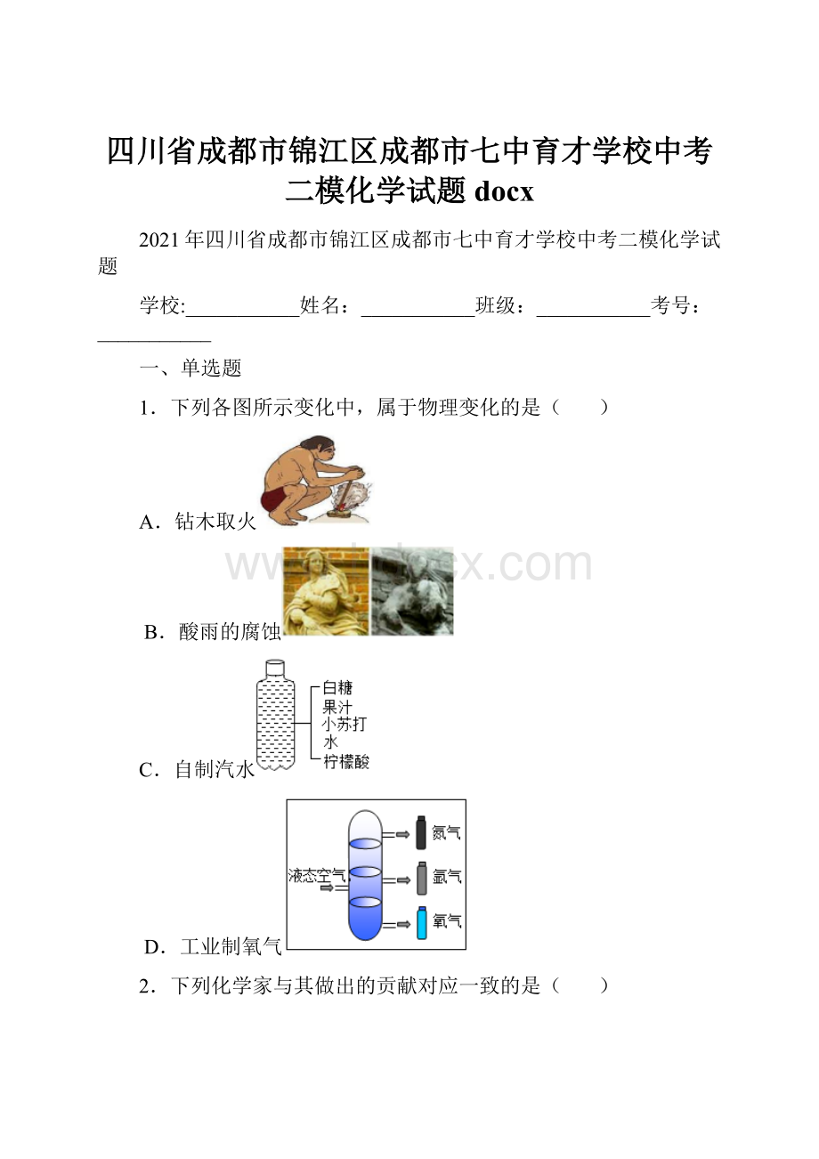 四川省成都市锦江区成都市七中育才学校中考二模化学试题docx.docx_第1页