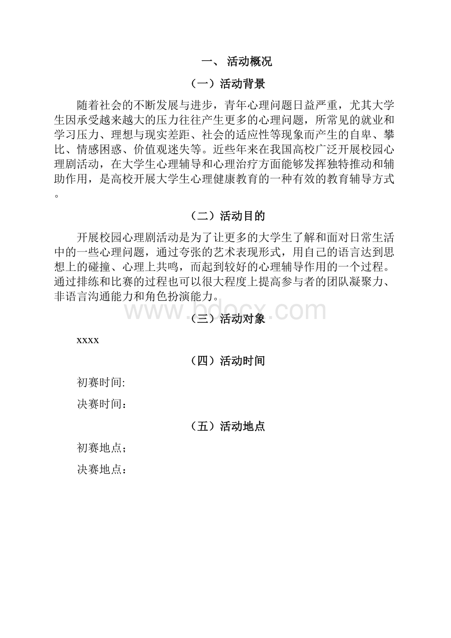 高校校园心理剧主题大赛活动策划完整书.docx_第3页