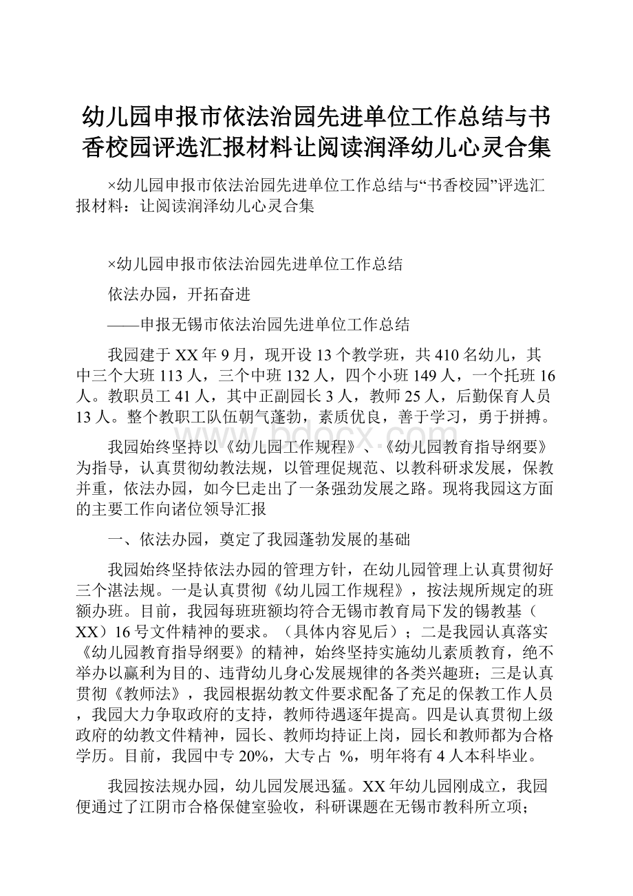 幼儿园申报市依法治园先进单位工作总结与书香校园评选汇报材料让阅读润泽幼儿心灵合集.docx_第1页