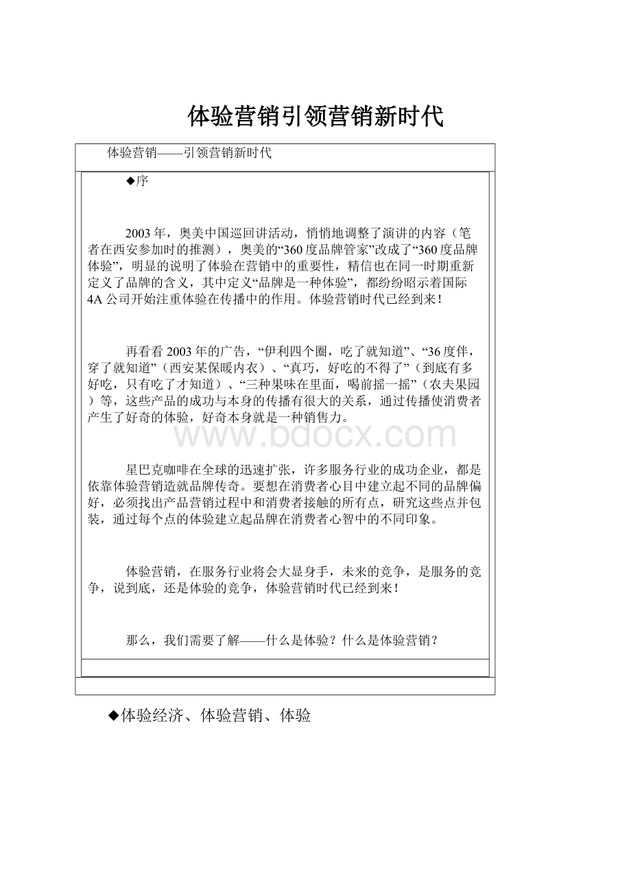 体验营销引领营销新时代.docx