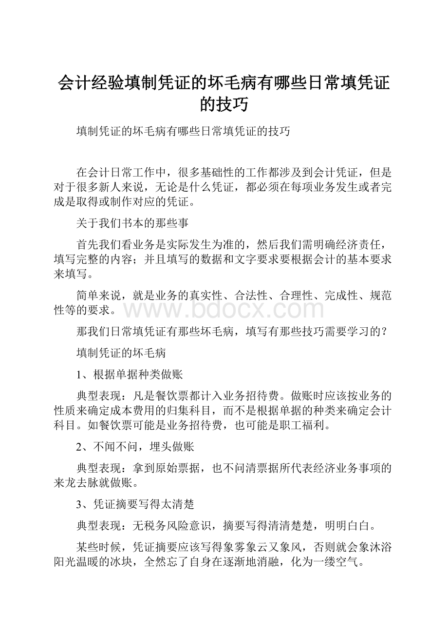 会计经验填制凭证的坏毛病有哪些日常填凭证的技巧.docx