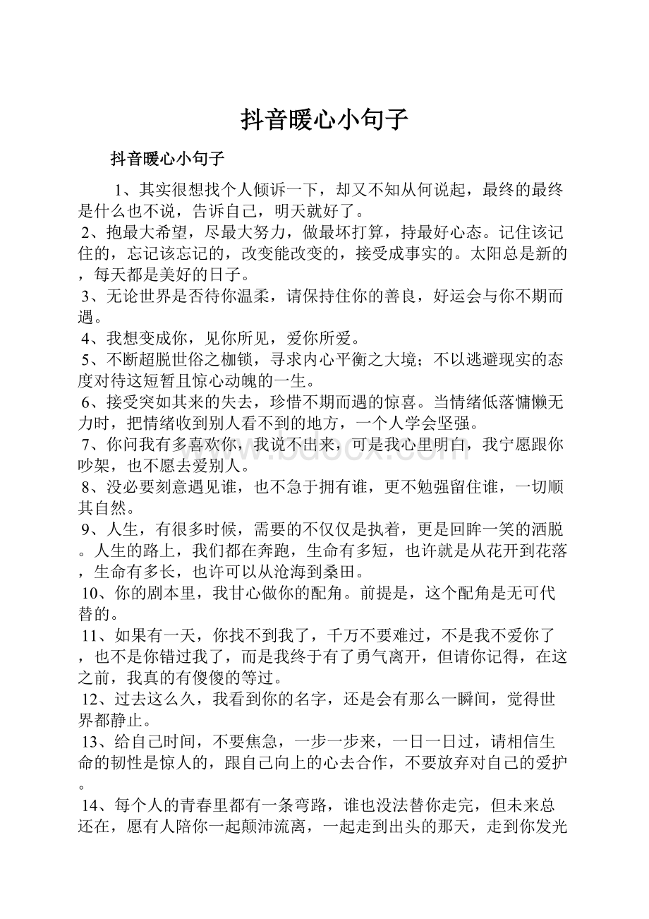 抖音暖心小句子.docx_第1页