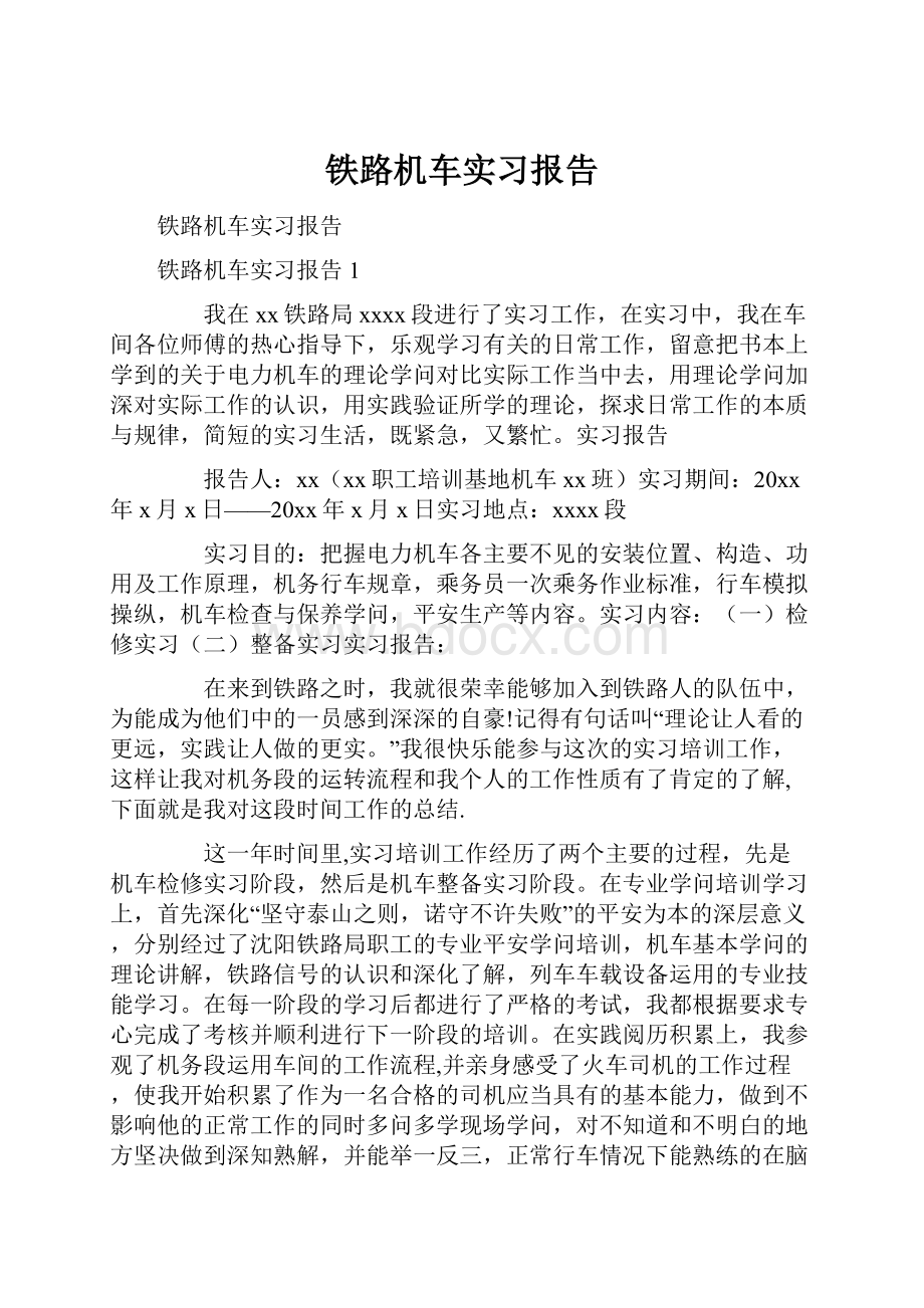 铁路机车实习报告.docx_第1页