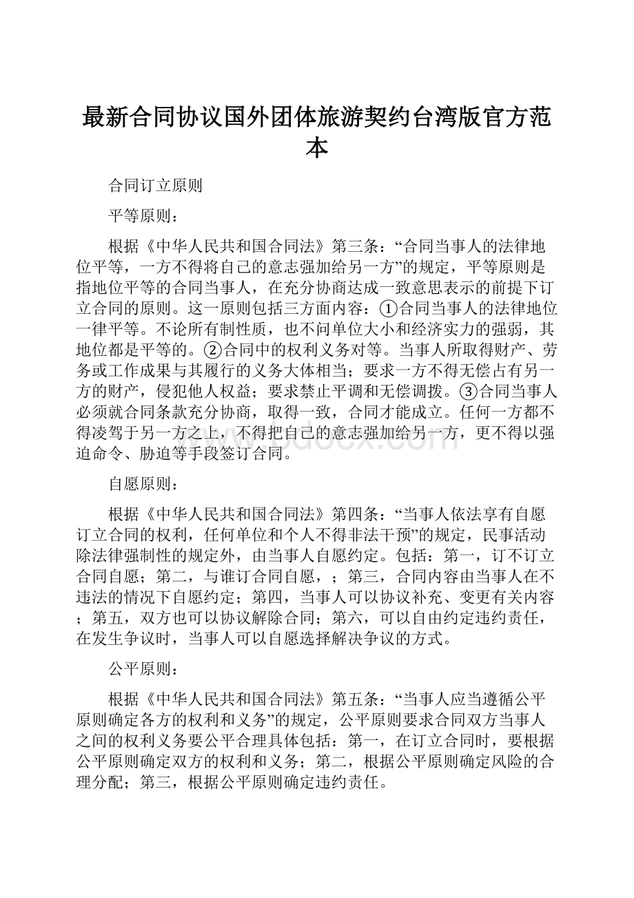 最新合同协议国外团体旅游契约台湾版官方范本.docx