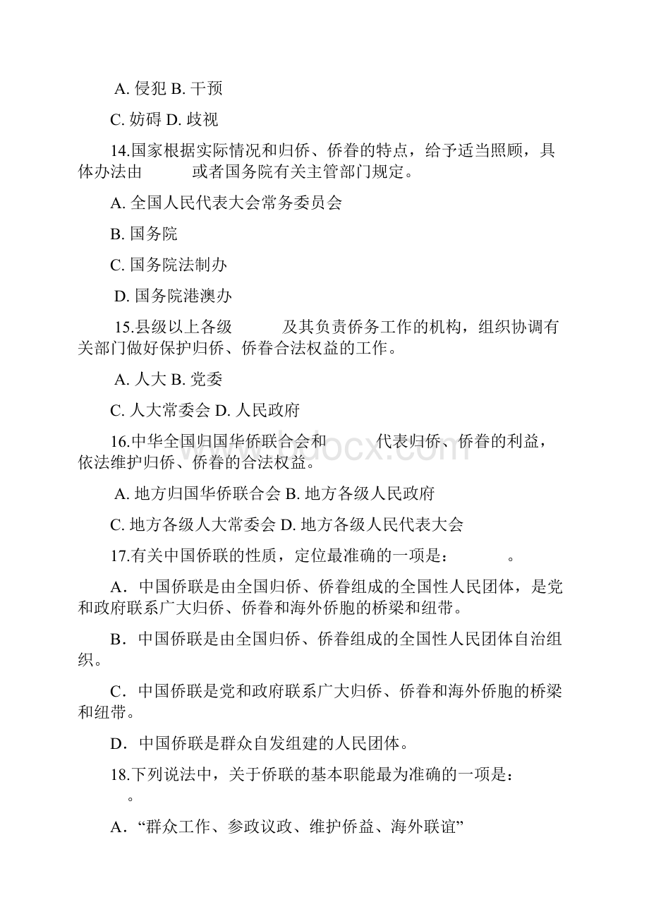 海淀区涉侨法律法规及侨务知识竞答试题海淀区归国华侨联合会.docx_第3页