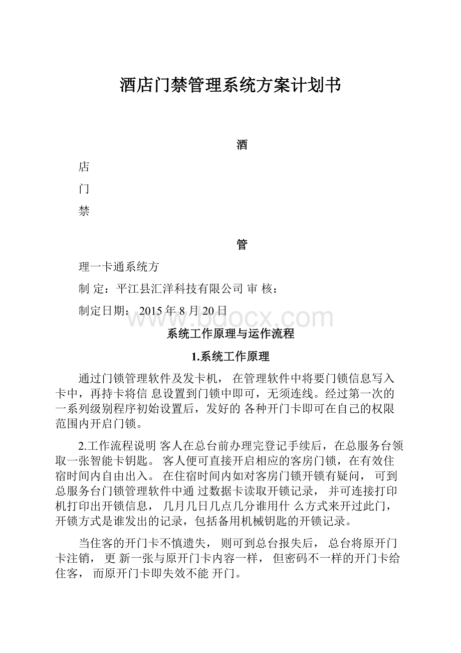 酒店门禁管理系统方案计划书.docx