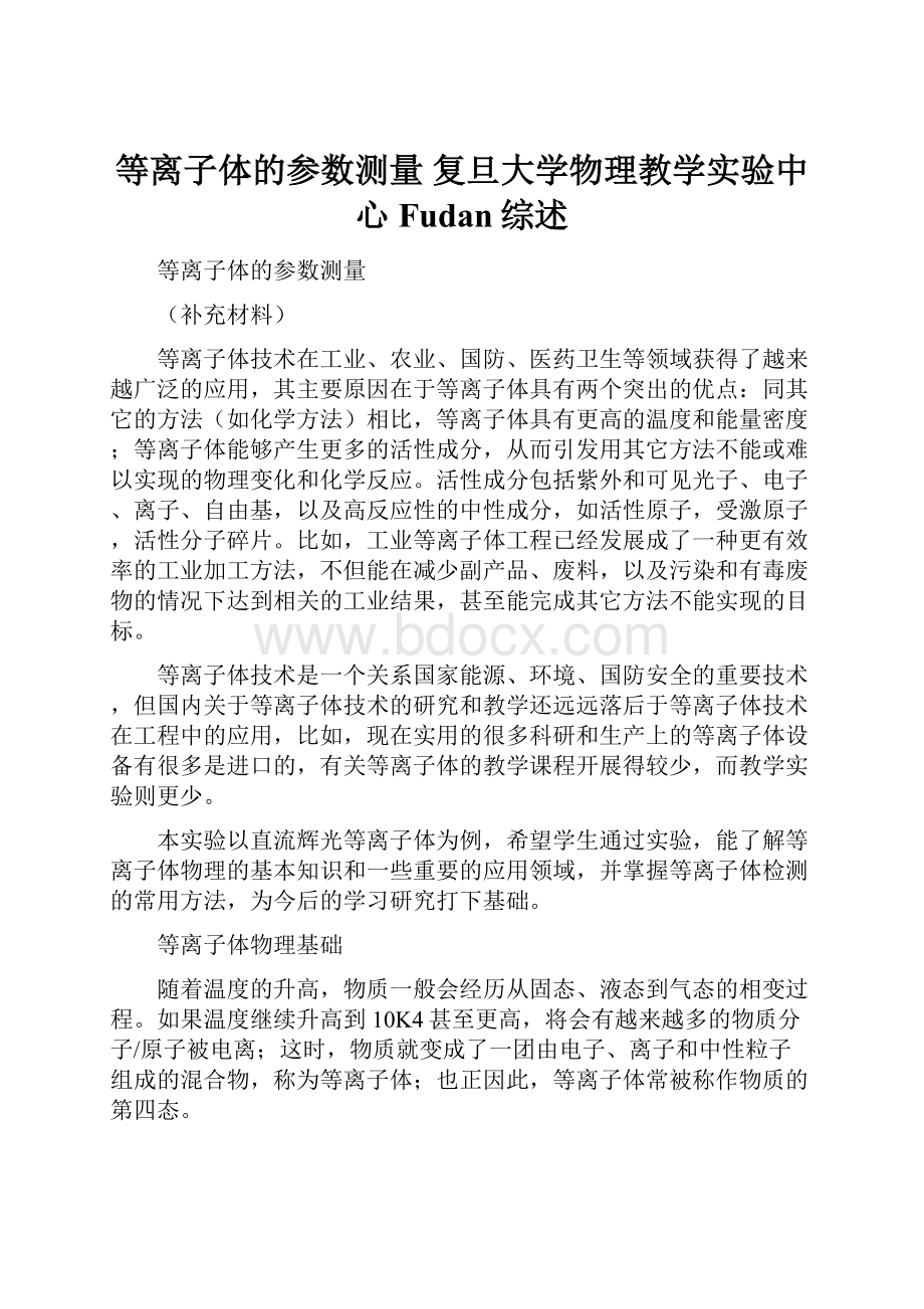 等离子体的参数测量复旦大学物理教学实验中心 Fudan综述.docx