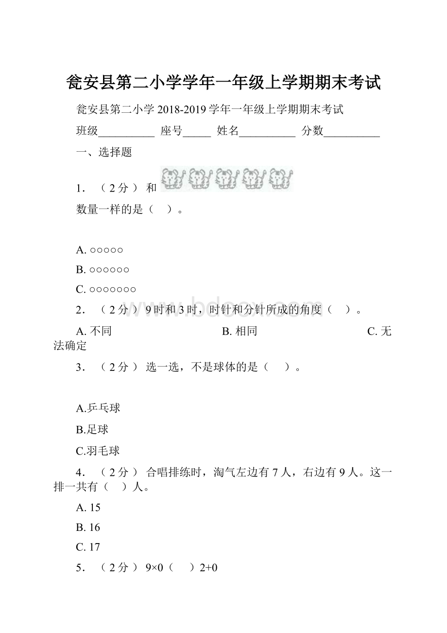 瓮安县第二小学学年一年级上学期期末考试.docx