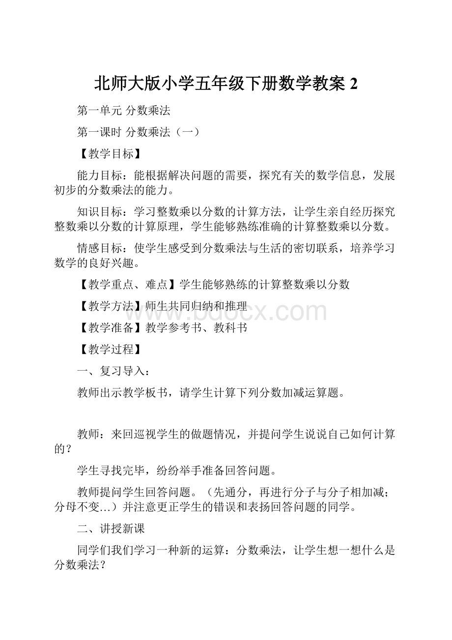 北师大版小学五年级下册数学教案2.docx