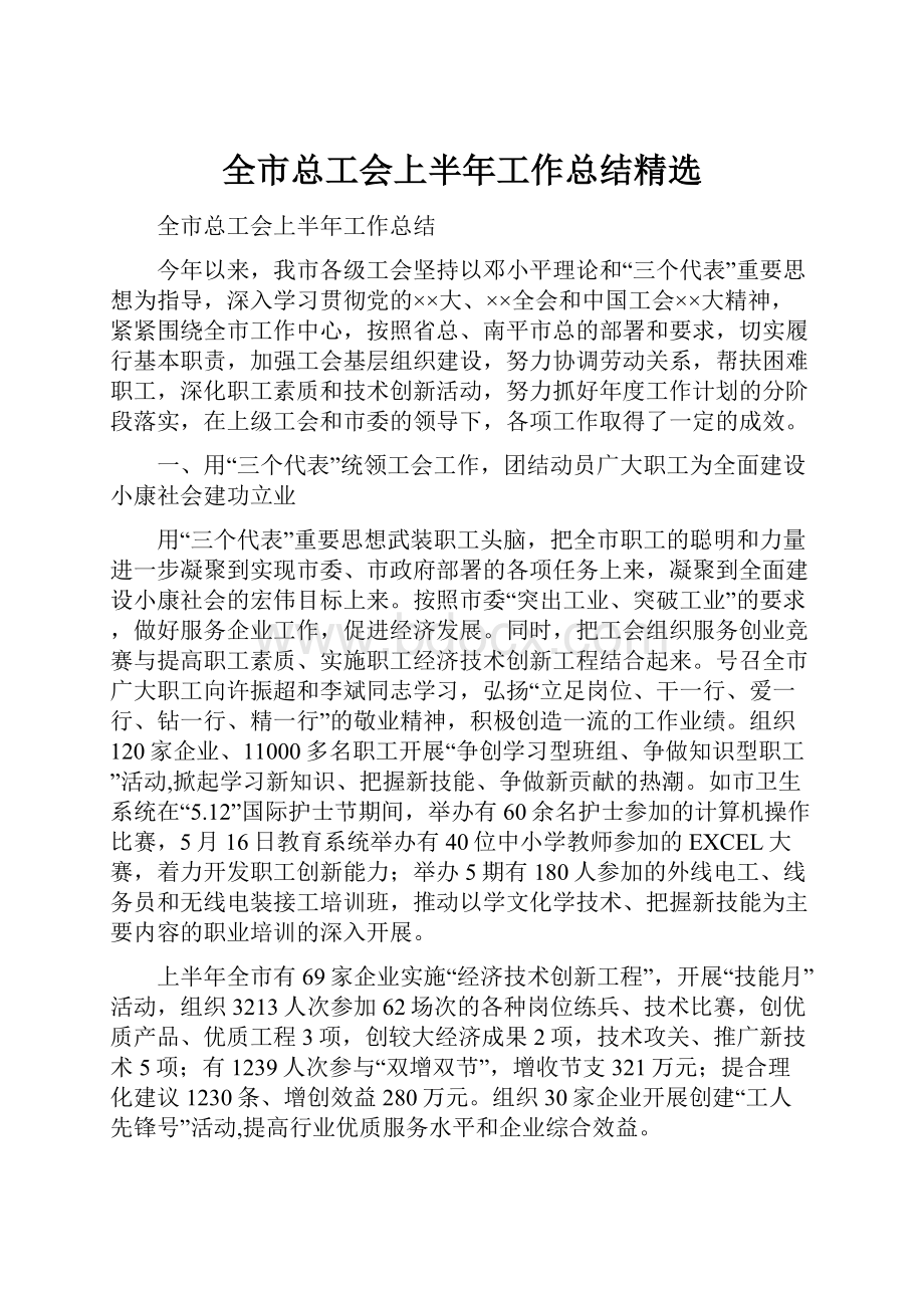 全市总工会上半年工作总结精选.docx