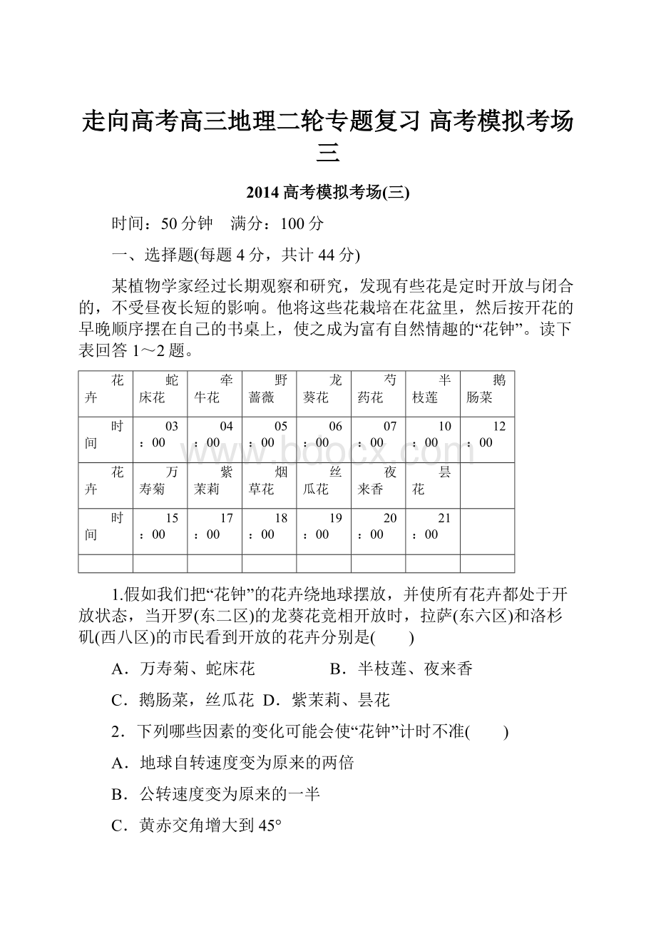 走向高考高三地理二轮专题复习 高考模拟考场三.docx_第1页