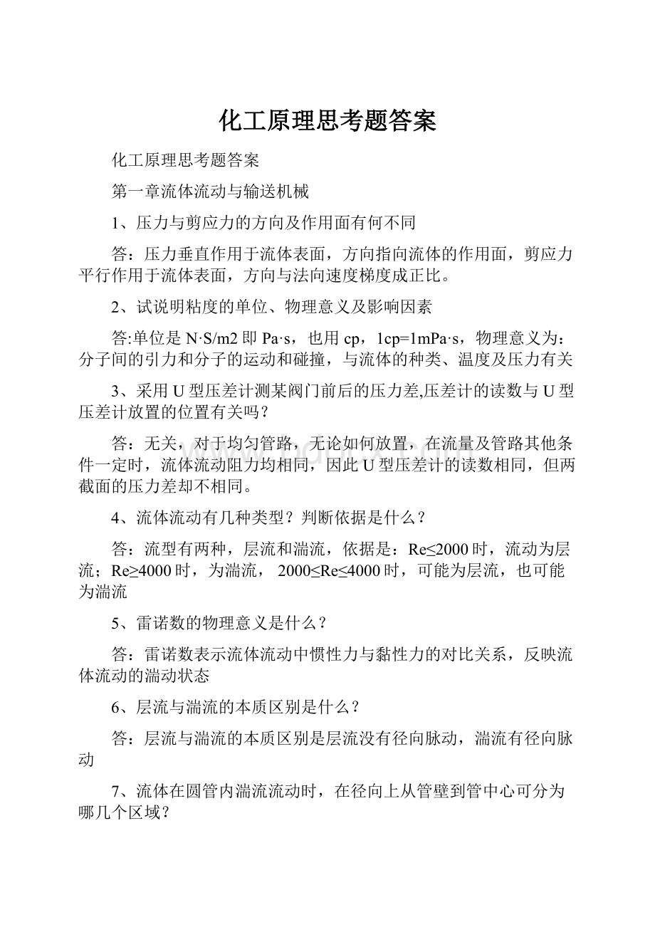 化工原理思考题答案.docx_第1页