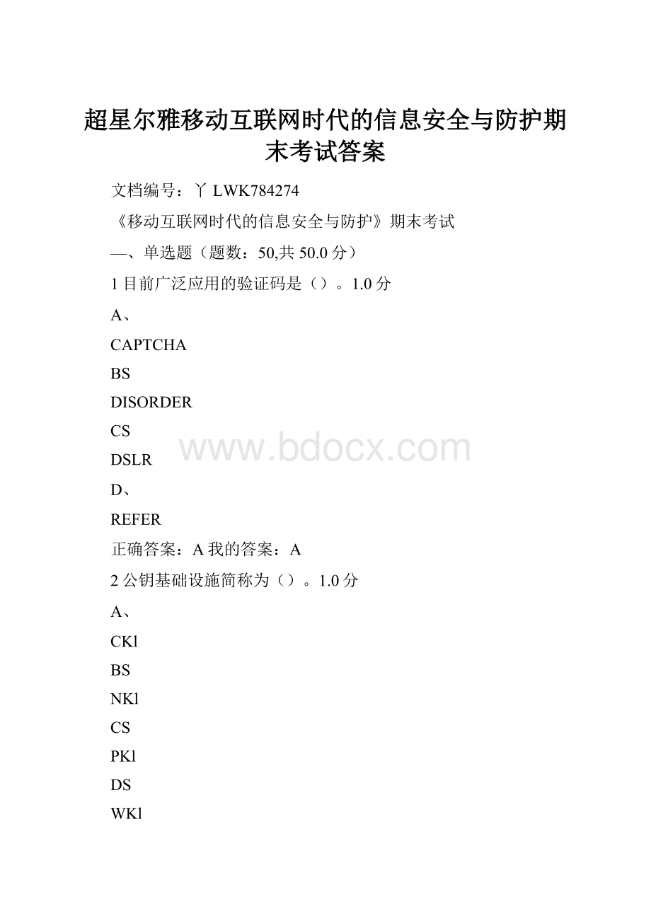 超星尔雅移动互联网时代的信息安全与防护期末考试答案.docx_第1页