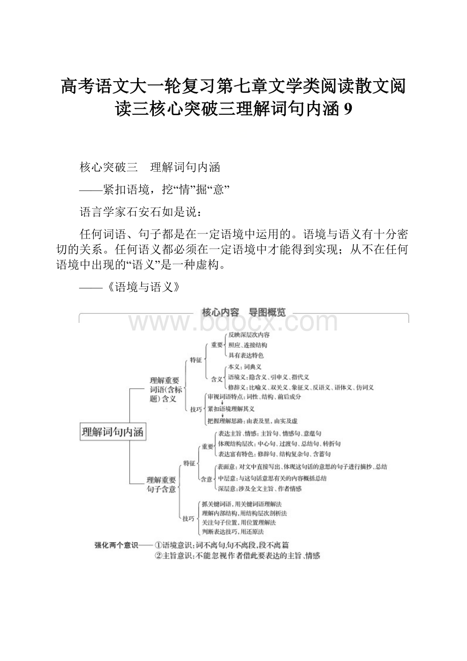 高考语文大一轮复习第七章文学类阅读散文阅读三核心突破三理解词句内涵9.docx