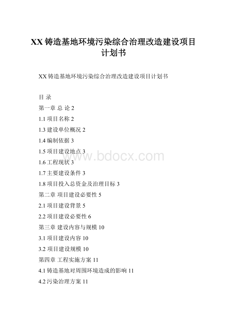 XX铸造基地环境污染综合治理改造建设项目计划书.docx_第1页