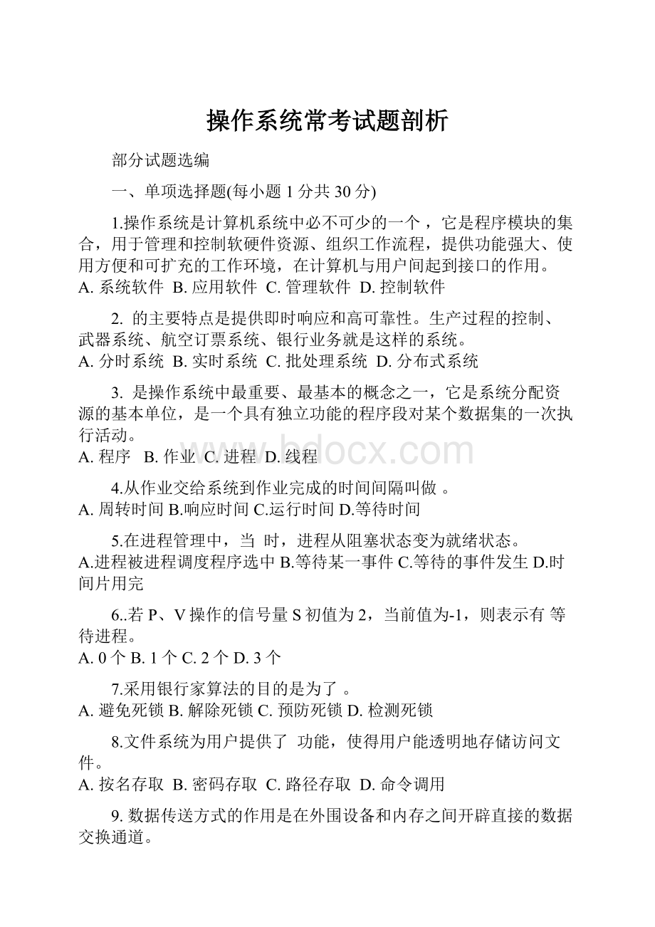 操作系统常考试题剖析.docx_第1页