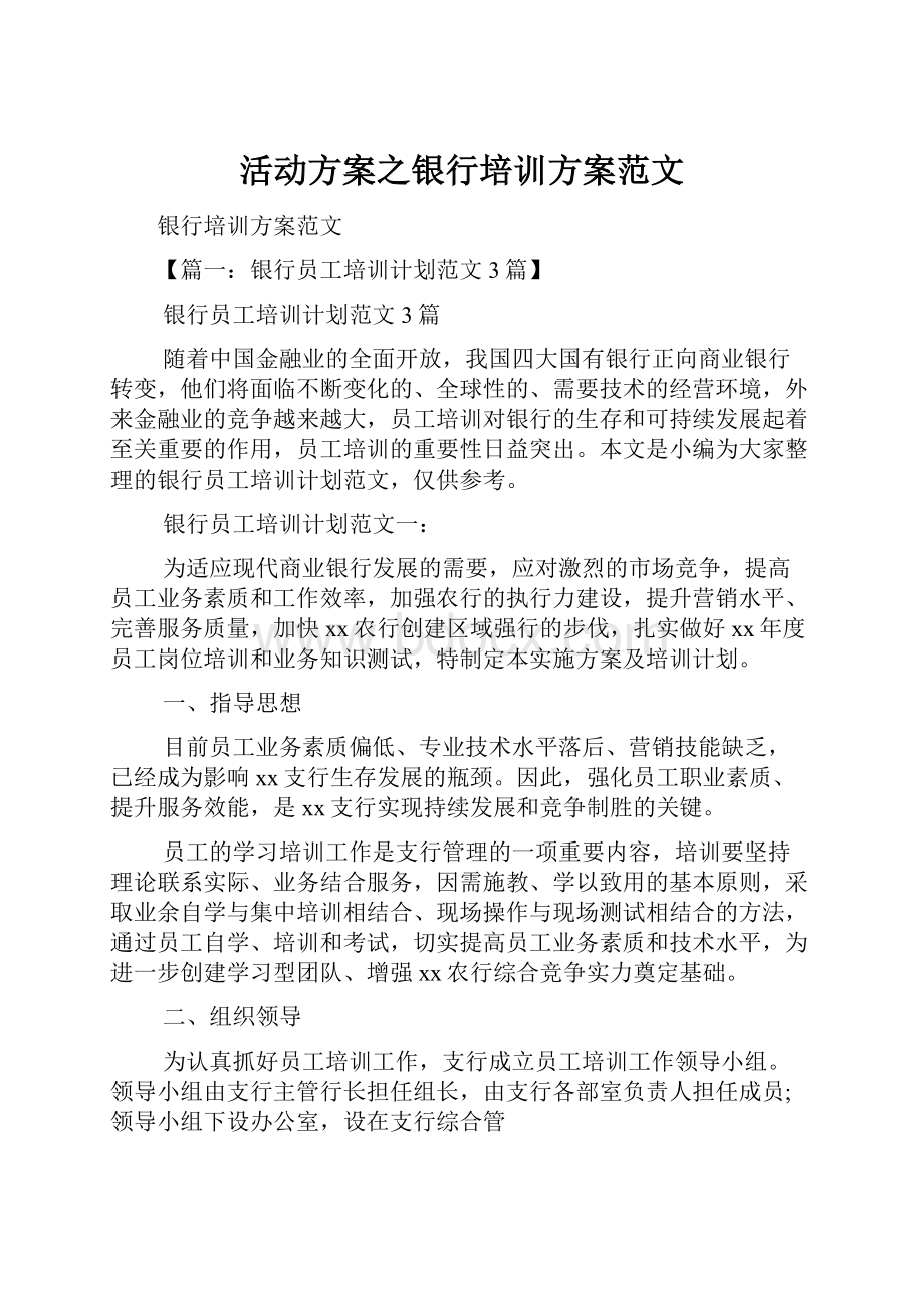 活动方案之银行培训方案范文.docx_第1页