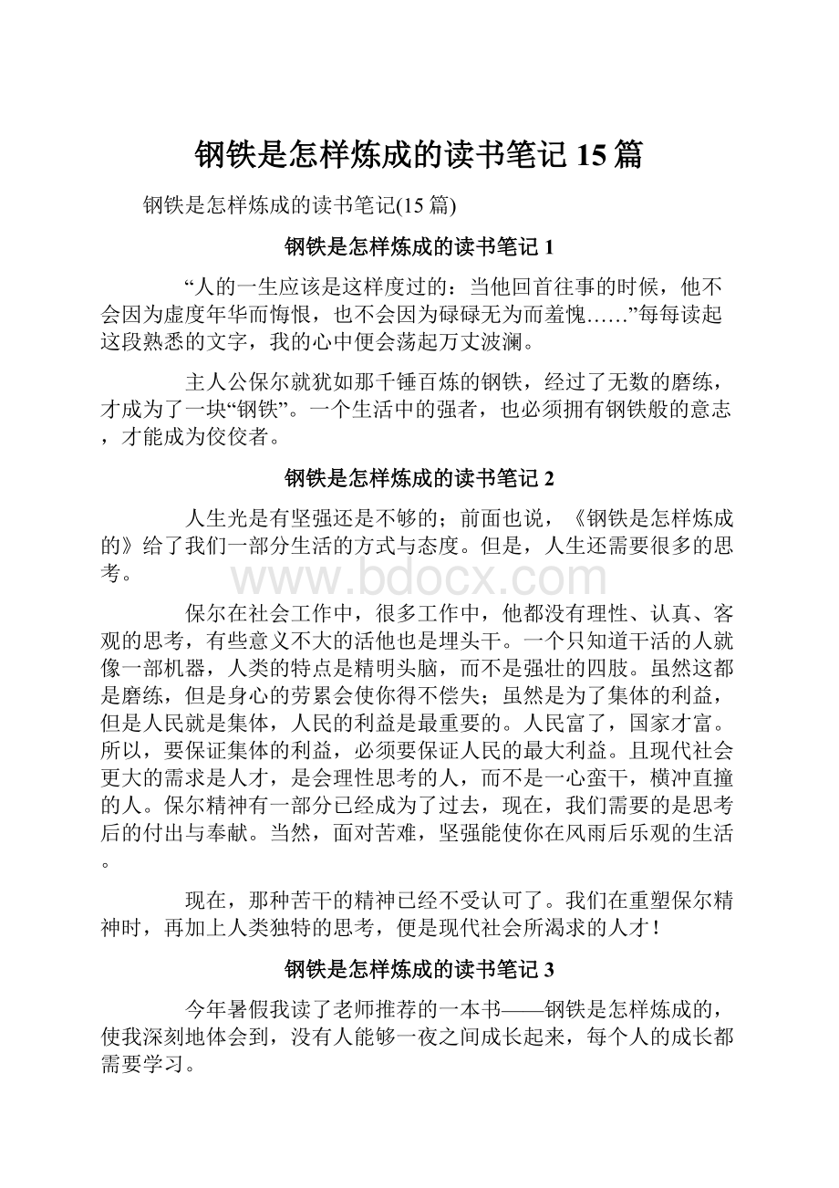 钢铁是怎样炼成的读书笔记15篇.docx_第1页