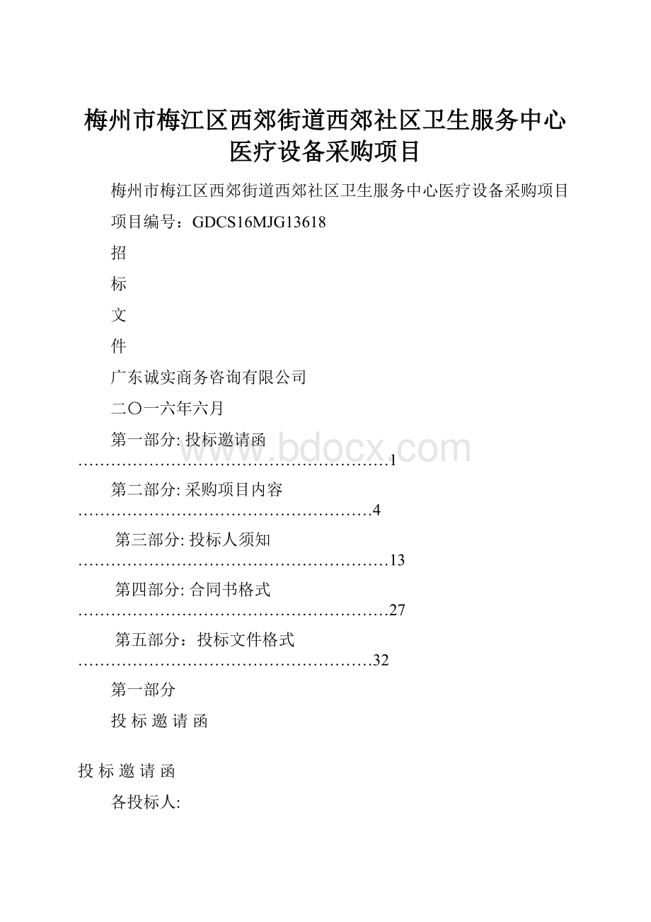 梅州市梅江区西郊街道西郊社区卫生服务中心医疗设备采购项目.docx