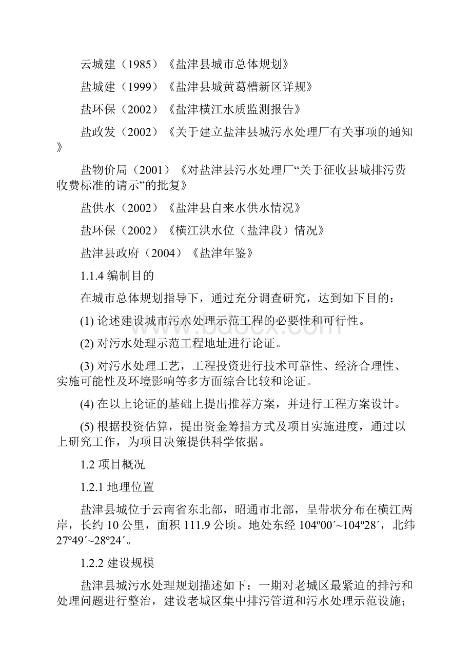 云南省盐津县城区污水处理及污水截流管网示范工程项目可行性研究报告书.docx_第2页