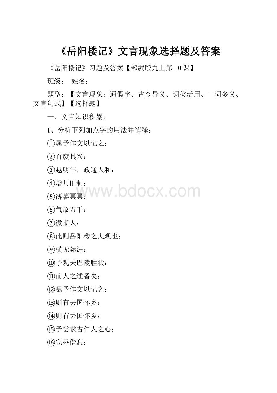 《岳阳楼记》文言现象选择题及答案.docx_第1页