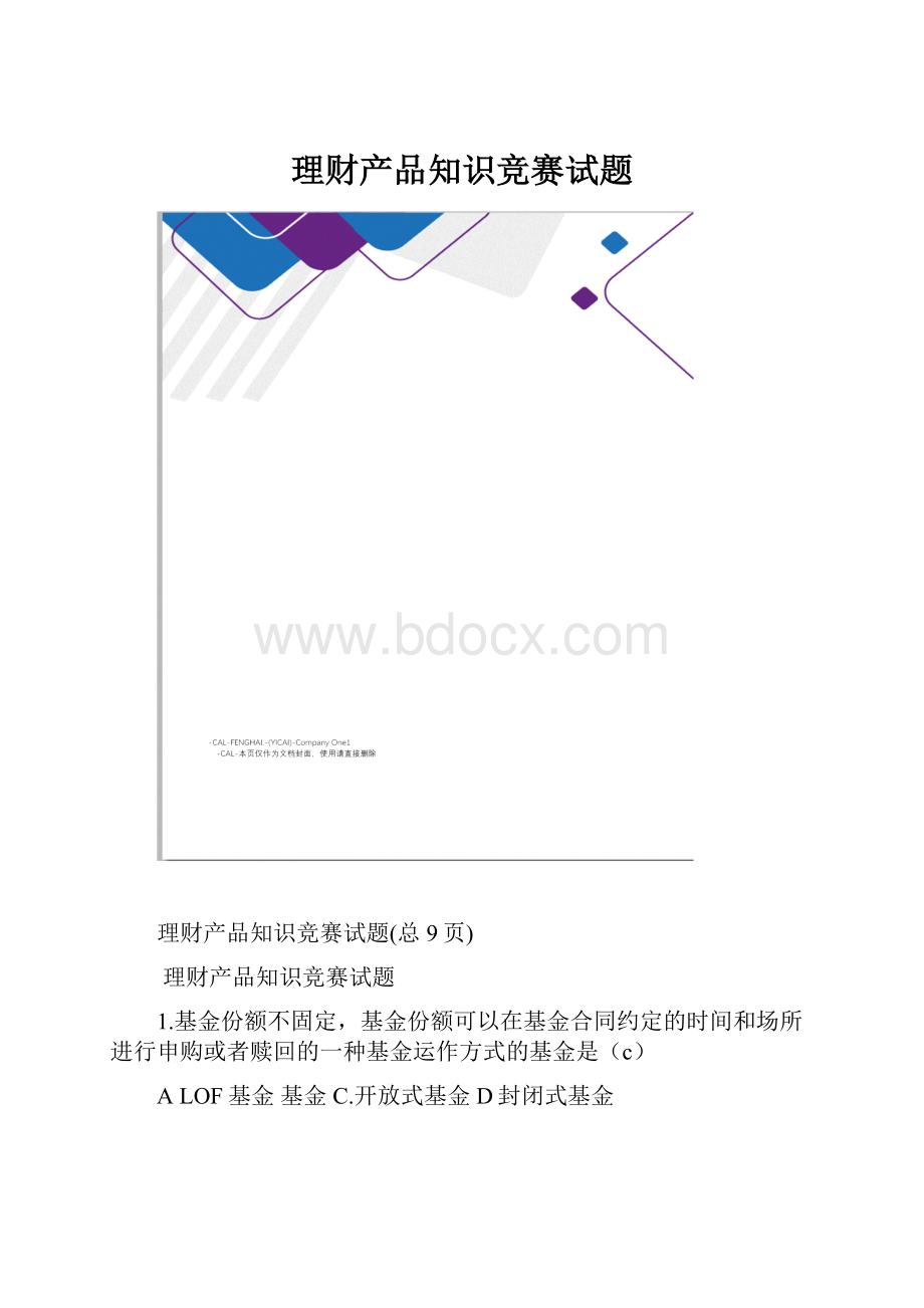 理财产品知识竞赛试题.docx